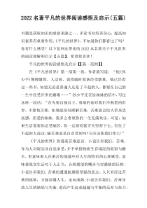 2022名著平凡的世界阅读感悟及启示(五篇)