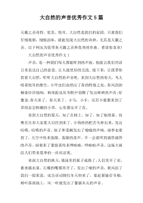 大自然的声音优秀作文5篇