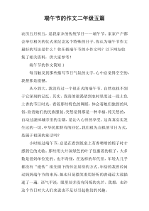 端午节的作文二年级五篇