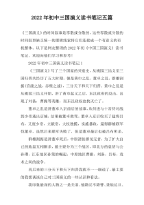 2022年初中三国演义读书笔记五篇