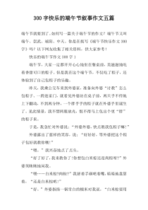 【300字】快乐的端午节叙事作文五篇