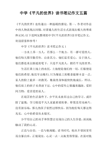 中学《平凡的世界》读书笔记作文五篇