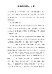 风景的优秀作文5篇