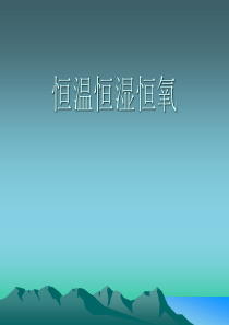 恒温恒湿恒氧别墅系统资料