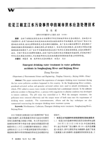 %9F和北江水污染事件中的城市供水应急处理技术