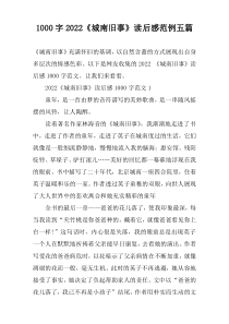 【1000字】2022《城南旧事》读后感范例五篇