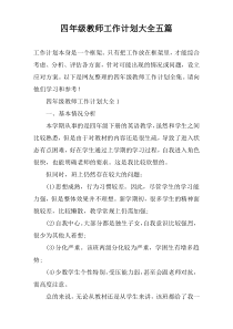 四年级教师工作计划大全五篇
