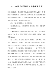 2022小说《三国演义》读书笔记五篇