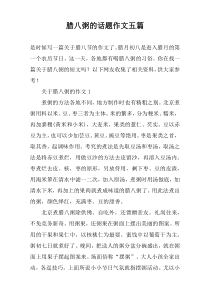 腊八粥的话题作文五篇