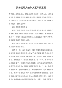 我的老师人物作文五年级五篇