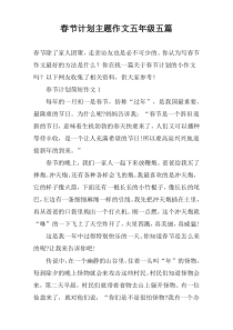 春节计划主题作文五年级五篇