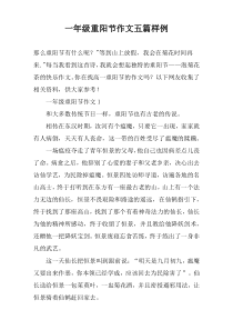 一年级重阳节作文五篇样例