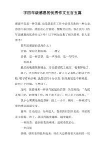 字四年级感恩的优秀作文五百五篇