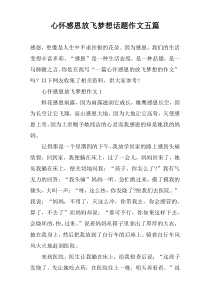 心怀感恩放飞梦想话题作文五篇