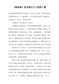 《陈情表》读书笔记个人范例5篇