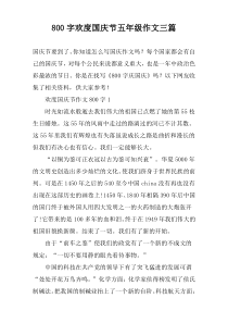 【800字】欢度国庆节五年级作文三篇