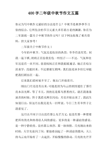 【400字】二年级中秋节作文五篇