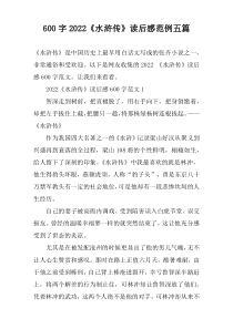 【600字】2022《水浒传》读后感范例五篇