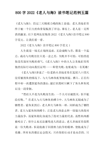 【800字】2022《老人与海》读书笔记范例五篇