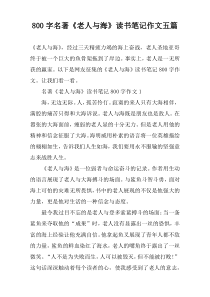 【800字】名著《老人与海》读书笔记作文五篇