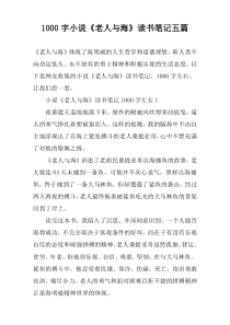 【1000字】小说《老人与海》读书笔记五篇