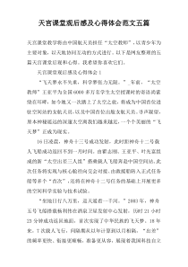 天宫课堂观后感及心得体会范文五篇