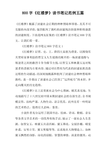 【800字】《红楼梦》读书笔记范例五篇