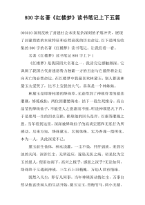 【800字】名著《红楼梦》读书笔记上下五篇