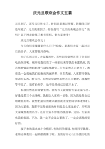 庆元旦联欢会作文五篇