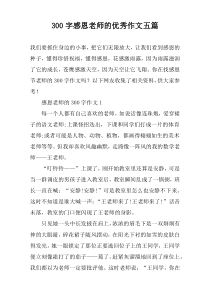 【300字】感恩老师的优秀作文五篇