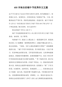 【400字】怏乐的端午节优秀作文五篇