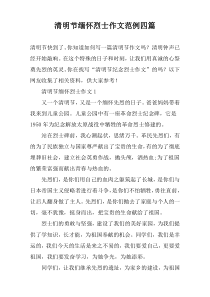 清明节缅怀烈士作文范例四篇