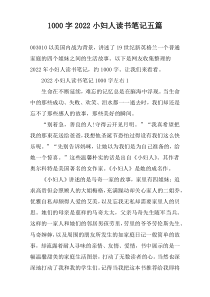 【1000字】2022小妇人读书笔记五篇
