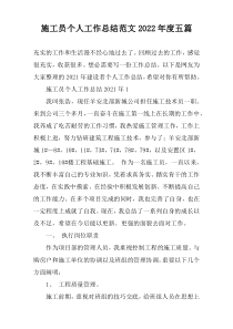 施工员个人工作总结范文2022年度五篇