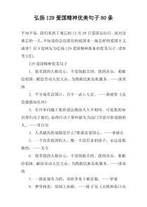 弘扬129爱国精神优美句子80条