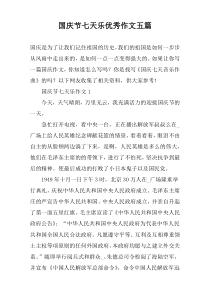 国庆节七天乐优秀作文五篇