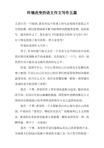 环境改变的语文作文写作五篇