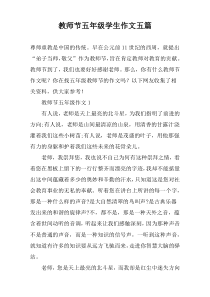 教师节五年级学生作文五篇