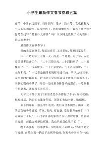 小学生最新作文春节春联五篇