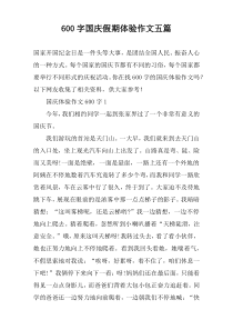 【600字】国庆假期体验作文五篇