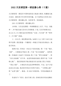 2022天宫课堂第一课直播心得（十篇）