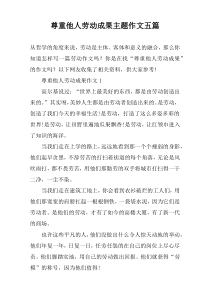 尊重他人劳动成果主题作文五篇