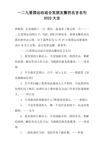 一二九爱国运动适合发朋友圈的名言名句2022大全