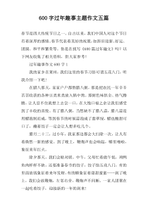 【600字】过年趣事主题作文五篇