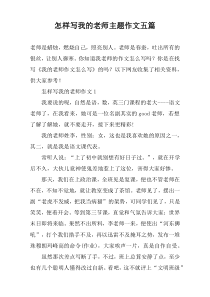 怎样写我的老师主题作文五篇