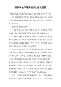 保护学校环境简短学生作文五篇