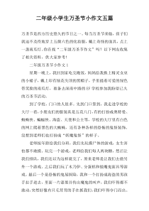 二年级小学生万圣节小作文五篇