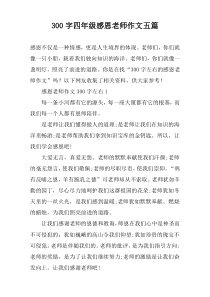 【300字】四年级感恩老师作文五篇