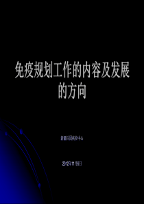 兵团免疫规划工作的现状及发展