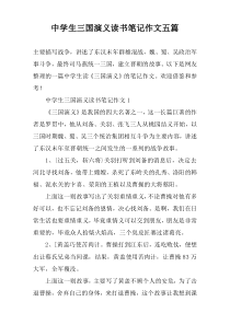 中学生三国演义读书笔记作文五篇